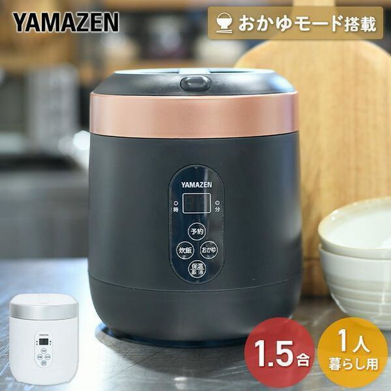 炊飯器 一人暮らし用 1合炊き 山善 1.5合炊き炊飯器 ミニ炊飯器