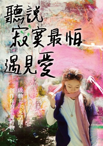 聽說寂寞最怕遇見愛：啟動七次元空間，創作你的生命禮物[二手書_良好]