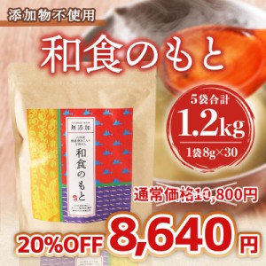 だしパック 和食のもと 5袋 合計1.2kg 送料無料 添加物不使用 国産原料７種類配合 粉末 小分け 簡単 便利 チャック付き 常温便