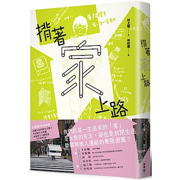 揹著家上路【城邦讀書花園】