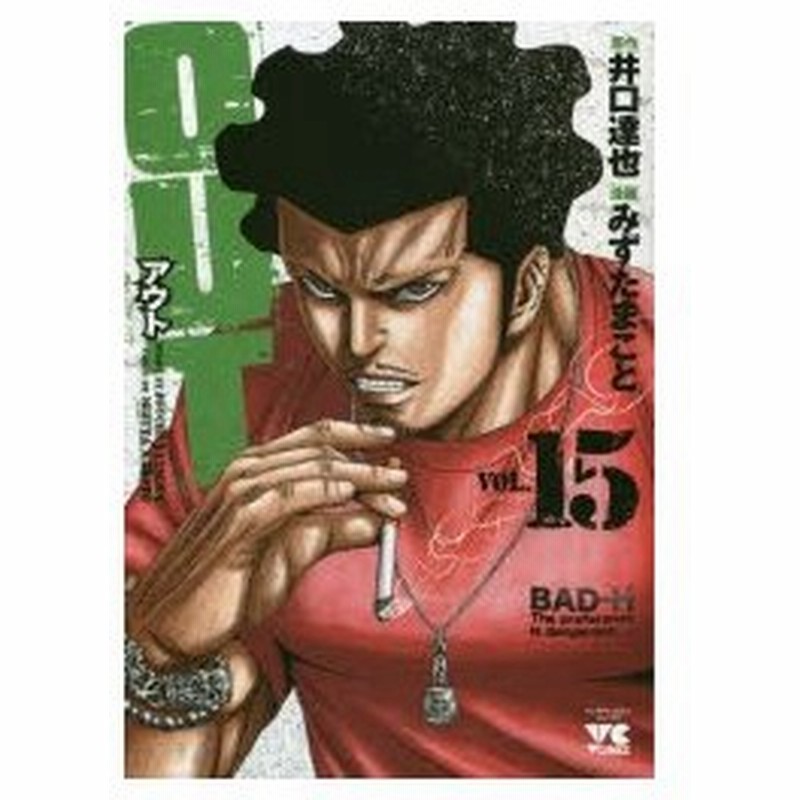 新品本 Out Vol 15 井口達也 原作 みずたまこと 漫画 通販 Lineポイント最大0 5 Get Lineショッピング