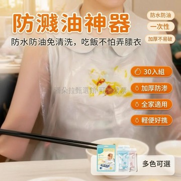 台灣出貨 一次性圍兜 30入組 防水防油 吃飯防髒 成人孩童適用 家用 外出 防濺油 輕便攜帶