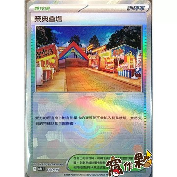 【窩作夥】Sv8a 180 祭典會場 精靈球閃 球閃 太晶慶典 寶可夢 PTCG 中文版