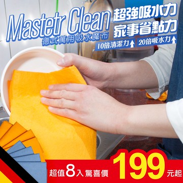 德式萬用超強吸水吸油魔布8入【QIDINA】