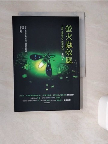 【書寶二手書T8／一般小說_WDQ】螢火蟲效應_主兒