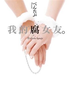 我的腐女友（1）[二手書_普通]