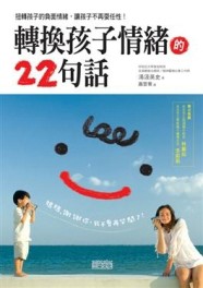 轉換孩子情緒的22句話[二手書_普通]