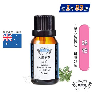 【Amywo艾美窩】純絲柏精油 50ml