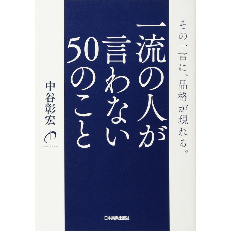 一流の人が言わない50のこと