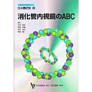 消化管内視鏡のABC (日本医師会生涯教育シリーズ)
