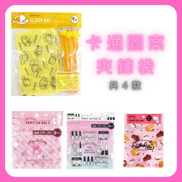 🍁【批發日本】日本正版 卡通圖案 夾鍊袋 小物收納 蛋黃哥 三麗鷗 Hello Kitty 凱蒂貓 美樂蒂