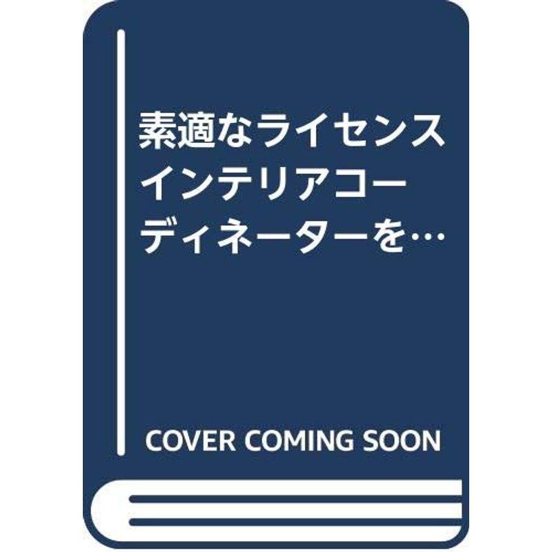 素適なライセンス インテリアコーディネーターをめざすあなたへの26章