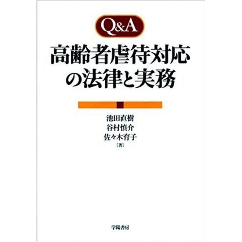 QA 高齢者虐待対応の法律と実務