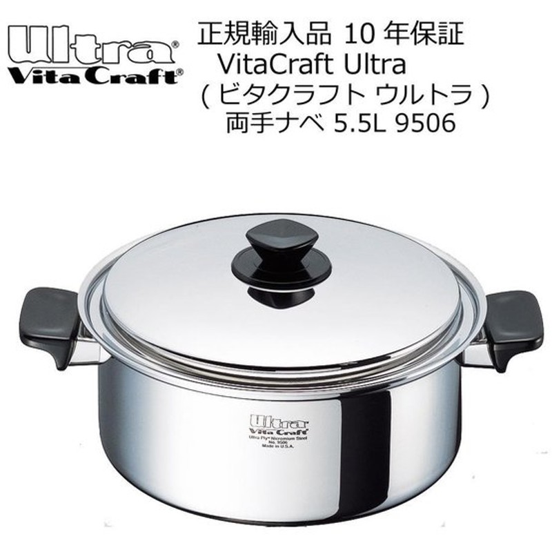 ビタクラフト ウルトラ 両手ナベ 5.5L Ｎo.9506 展示品-