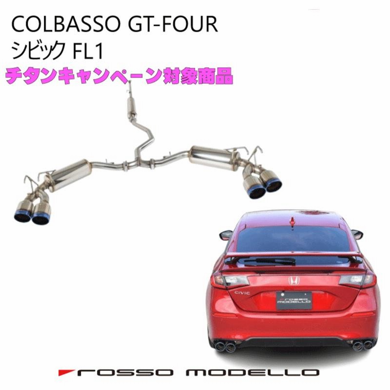 FL1 シビック ロッソモデロ COLBASSO 　4本出しマフラー ロッソモデロ マフラー 新型 シビック FL1 MT COLBASSO GT-FOUR