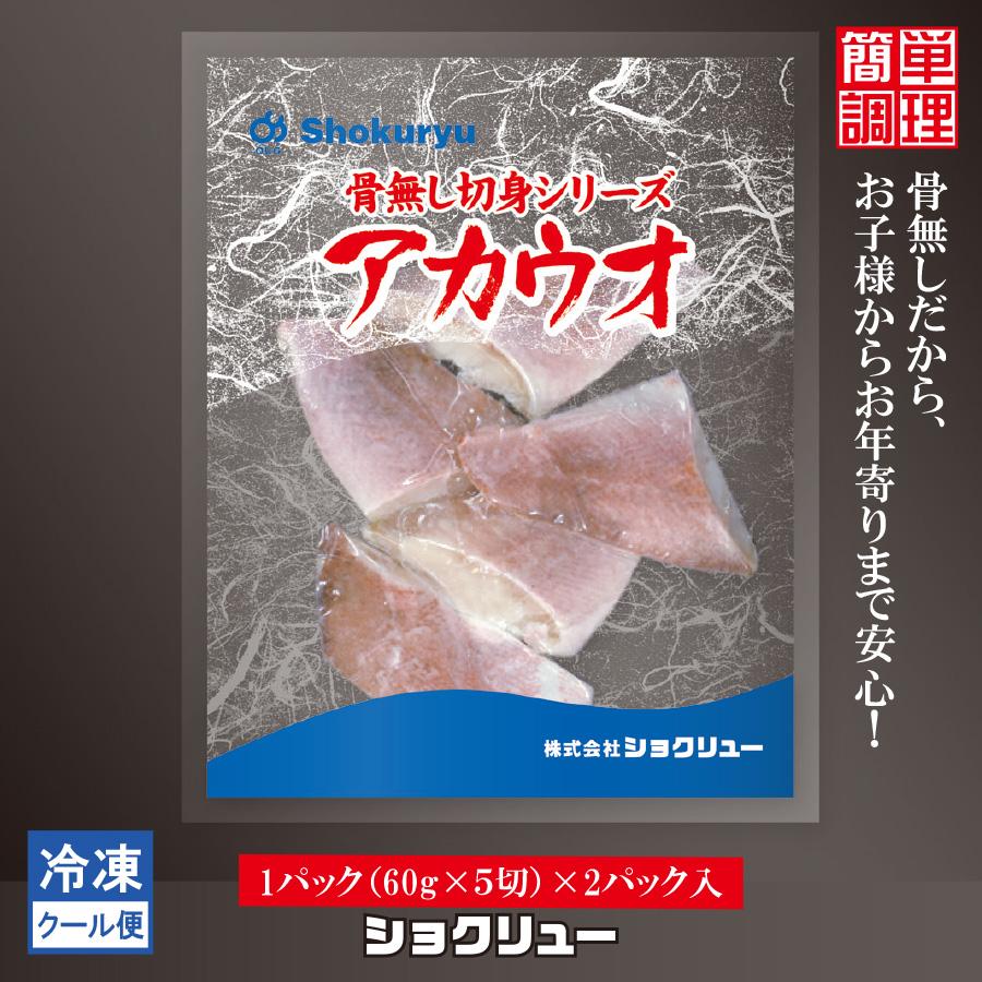 あかうお　アカウオ　赤魚　骨無し　切身魚　冷凍　60ｇ　5切　２パック