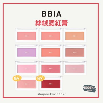 【1506kr】 ✷BBIA✷ 絲絨腮紅膏 腮紅