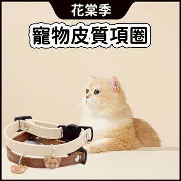 【清倉價】貓咪項圈 寵物項圈 貓咪頸圈 項圈 貓 貓項圈 貓頸圈 寵物頸圈 項圈貓咪 小貓項圈 寵物皮質項圈