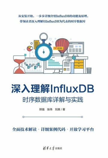 【電子書】深入理解InfluxDB——时序数据库详解与实践