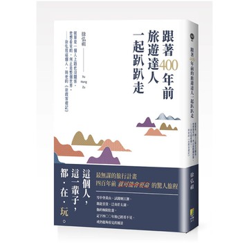 跟著400年前旅遊達人一起趴趴走：就算是一個人上路也沒關係，他想看見的，何止是整