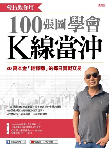 會長教你用 100張圖學會Ｋ線當沖：30萬本金「穩穩賺」的每日實戰交易[二手書_近全新]