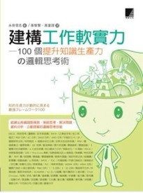 建構工作軟實力—100個提升知識生產力の邏輯思考術[二手書_良好]