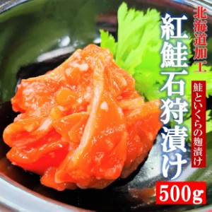 kakiya 紅鮭石狩漬け 500g PC 北海道加工 天然紅鮭といくら、麹のまろやかな味わい！ 石狩漬け 石狩 紅鮭 ルイベ ルイベ漬け