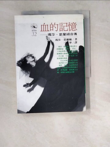 【書寶二手書T6／傳記_WVP】血的記憶-瑪莎．葛蘭姆自傳_刁筱華, 瑪莎葛蘭姆