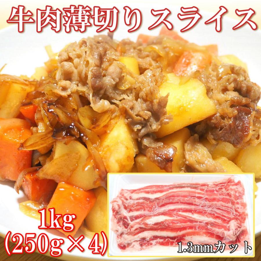 牛バラ肉 1kg (250g×4個) USA アメリカ産 味なし ショートプレート 1.3mm スライス 加工済 牛肉 牛丼 肉じゃが 万能食材 お徳用 冷凍 生肉 切り落とし うす切り