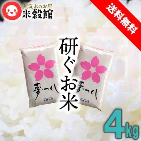 米4kg 送料無料 福岡県産 夢つくし 研ぐお米 2kg×2 令和5年産