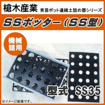 連結ポットトレー用連続土詰器 SSポッター SS35 機械詰用