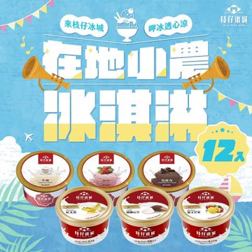 百年枝仔冰城 小農經典冰淇淋綜合組(12杯)