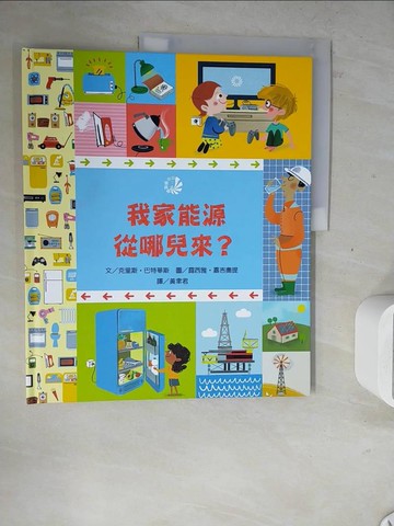 【書寶二手書T5／少年童書_ZY6】我家能源從哪兒來？_露西雅‧嘉吉奧提（Lucia Gaggiotti）