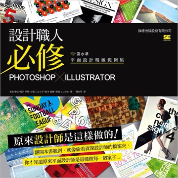 設計職人必修：Photoshop X Illustrator 高水準平面設計精緻範例集[二手書_近全新]