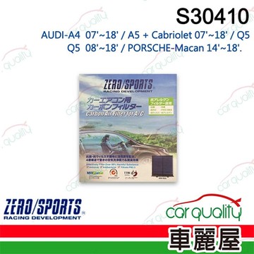 【ZERO SPORT】抑菌型 S30410 冷氣濾網 送安裝 (車麗屋)