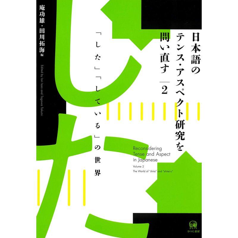 日本語のテンス・アスペクト研究を問い直す 第2巻 した している の世界