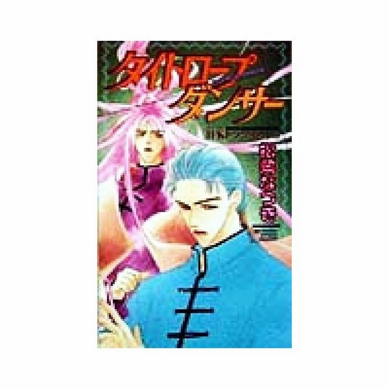 タイトロープダンサー ３ ｈ ｋドラグネット ビーボーイノベルズｈ ｋドラグネット３ 松岡なつき 著者 通販 Lineポイント最大get Lineショッピング