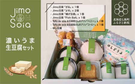 Jimo豆腐Soia　濃いうま生豆腐セット