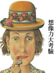 想像力大考驗[二手書_良好]
