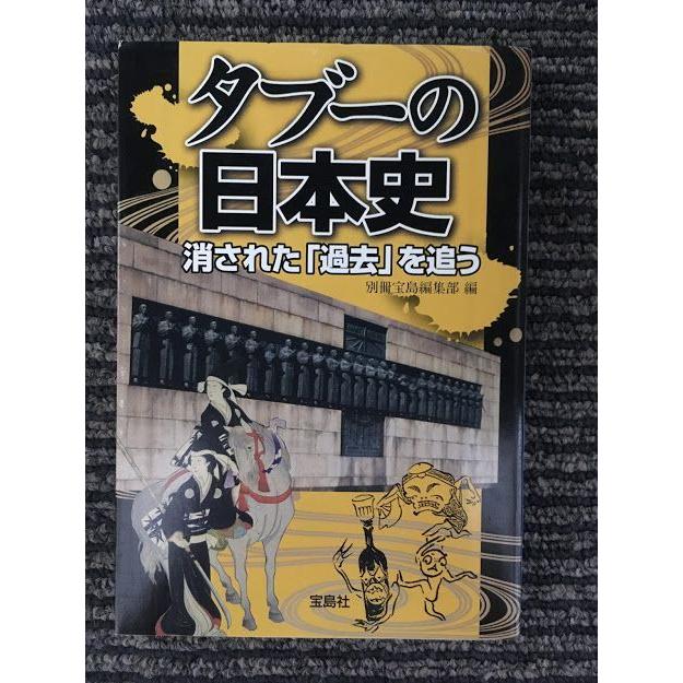 タブーの日本史 消された「過去」を追う (宝島SUGOI文庫)   別冊宝島編集部