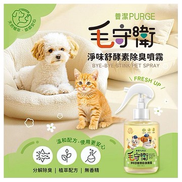 PURGE 普潔~毛守衛淨味舒酵素除臭噴霧(300ml)