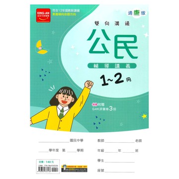 金安國中1-2冊輔導講義公民(適康版)