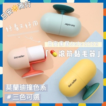 【日安商行🔆台灣現貨】清倉特價！滾筒黏毛器 寵物黏毛 可撕式除塵紙 莫蘭迪色 清潔除塵除毛 書桌衣物床面清潔 家居小物