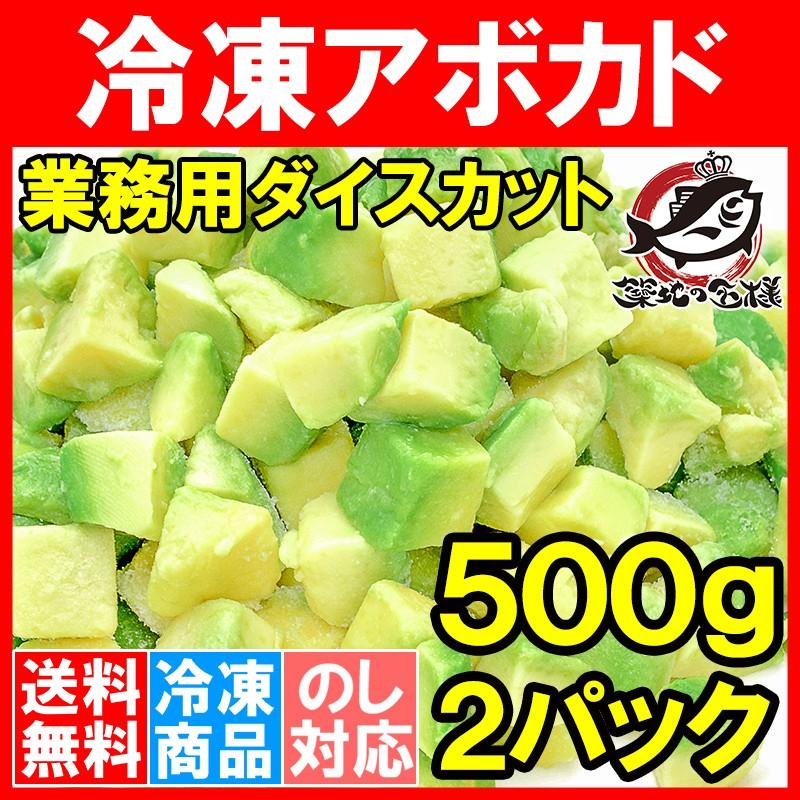 冷凍アボカド ダイスカット 1kg 500gパック×2個  業務用 アボカド アボカドディップ アボカドチャンク ワカモレ 冷凍アボカド 冷凍野菜 冷凍食品