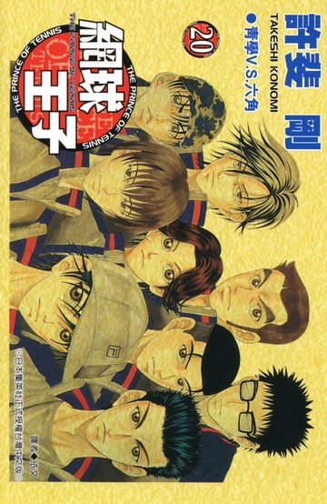 【電子書】網球王子(20)
