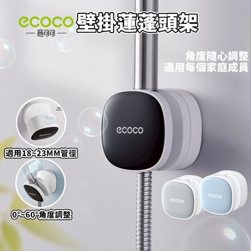 ECOCO |  壁掛 蓮蓬頭支架 蓮蓬頭架 蓮蓬頭 花灑 架 支架 淋浴花灑 浴室蓮蓬頭 花灑架 花灑支架 無痕 衛浴