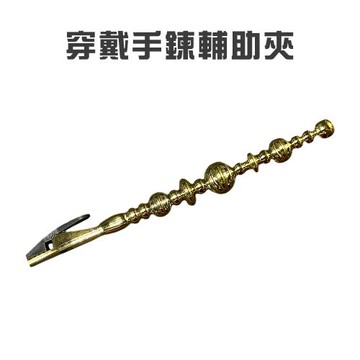 GS金德恩-台灣製造 買一送一 穿戴手鍊輔助夾 穿戴輔助 扣鏈器 手鍊輔助器 夾棒 手鍊輔助夾 夾手鍊 不求人