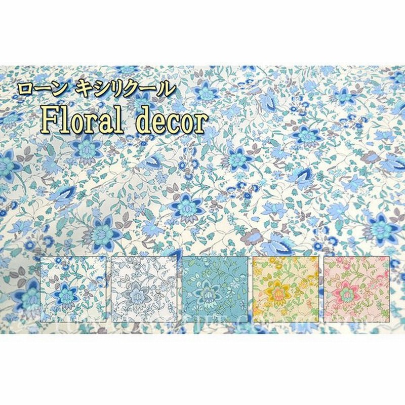 150cmまでネコポス発送可能 生地 Yuwa 有輪商店 熱吸収 花柄 夏 涼感 ローン キシリクール Floral Decor 全5色 yx 通販 Lineポイント最大0 5 Get Lineショッピング