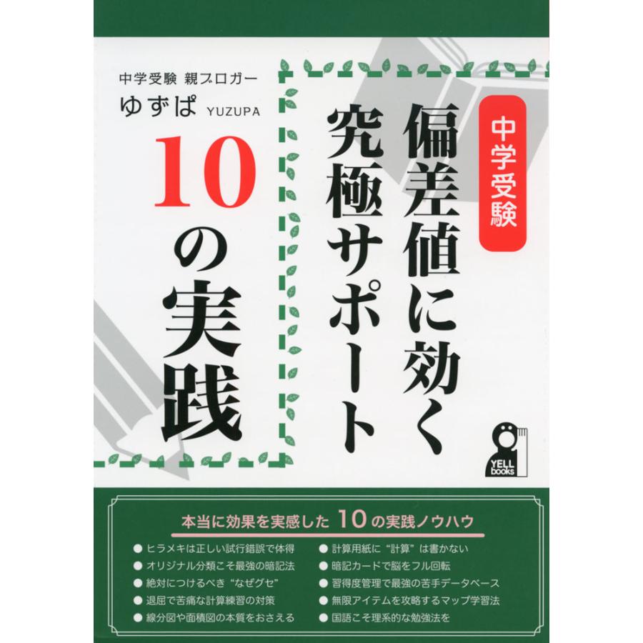 中学受験 偏差値に効く究極サポート10の実践