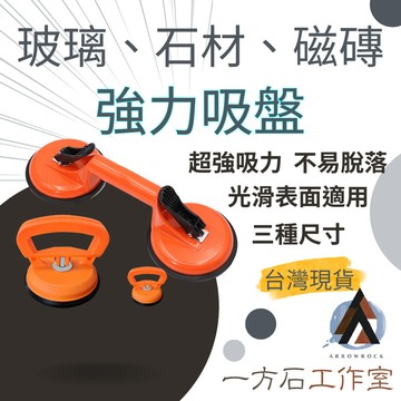 [一方石] 吸盤 強力吸盤 工具 玻璃石材磁磚皆適用 施工必備 吸力強悍 搬運吸盤 雙頭吸盤 單頭吸盤 吸盤三種尺寸